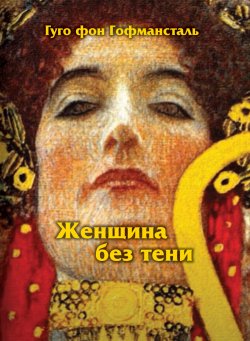 Книга "Женщина без тени" – Гуго фон Гофмансталь, 1915