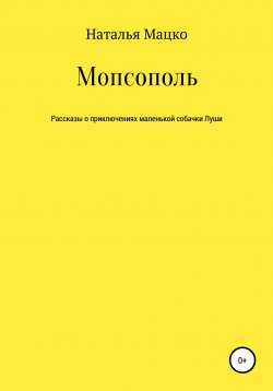 Книга "Мопсополь" – Наталья Мацко, 2021