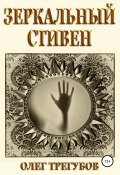 Книга "Зеркальный Стивен" (Трегубов Олег, 2021)