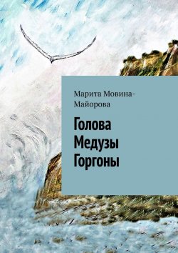 Книга "Голова Медузы Горгоны" – Марита Мовина-Майорова