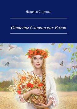 Книга "Ответы Славянских Богов" – Наталья Сиренко, Наталья Сиренко