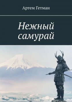 Книга "Нежный самурай" – Артем Гетман