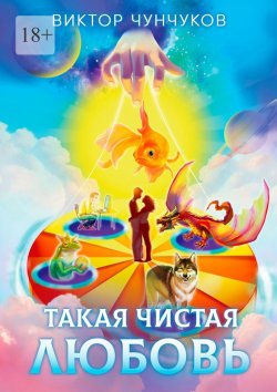 Книга "Такая чистая любовь" – Виктор Чунчуков
