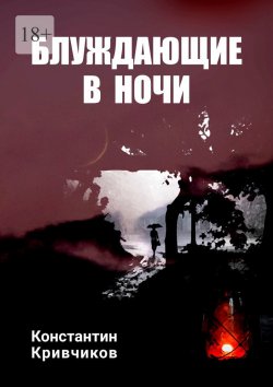 Книга "Блуждающие в ночи" – Константин Кривчиков