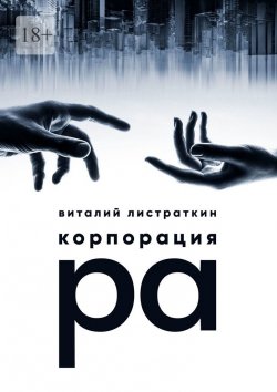 Книга "Корпорация Ра" – Виталий Листраткин