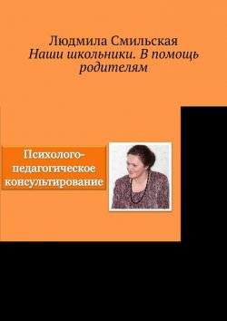 Книга "Наши школьники. В помощь родителям" – Людмила Смильская