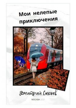 Книга "Мои нелепые приключения" – Дмитрий Сысоев