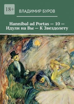 Книга "Hannibal ad Portas – 10 – Идули на Вы – К Звездолету" – Владимир Буров