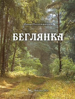 Книга "Беглянка / Приключенческий роман" – Иван Полонянкин, 2021