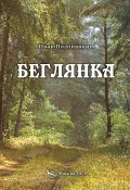 Беглянка / Приключенческий роман (Иван Полонянкин, 2021)