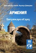 Армения. Прогулки рука об руку (Дмитрий Кругляков, Надежда Давыдова)