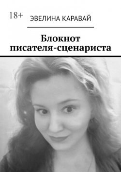 Книга "Блокнот писателя-сценариста" – Эвелина Каравай