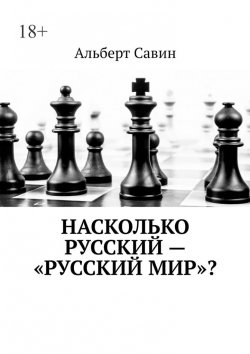 Книга "Насколько русский – «Русский мир»?" – Альберт Савин