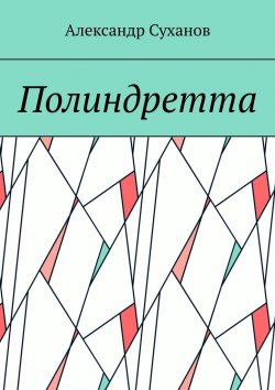 Книга "Полиндретта" – Александр Суханов