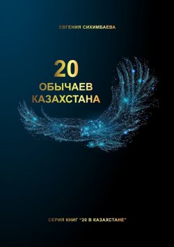 Книга "20 обычаев Казахстана" – Евгения Сихимбаева