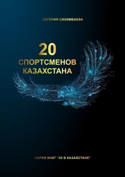 Книга "20 спортсменов Казахстана" – Евгения Сихимбаева