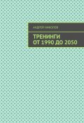 Тренинги от 1990 до 2050 (Андрей Николов)