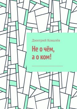 Книга "Не о чём, а о ком! Часть 1" – Дмитрий Ковалёв