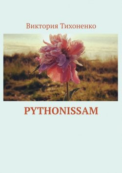 Книга "Пайтма. Знак Пиона" – Виктория Тихоненко, Вита Ан