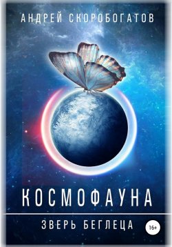 Книга "Космофауна. Зверь беглеца" – Андрей Скоробогатов, 2019