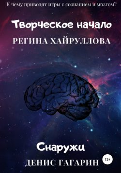 Книга "Творческое начало и Снаружи" – Регина Хайруллова, Денис Гагарин, 2021
