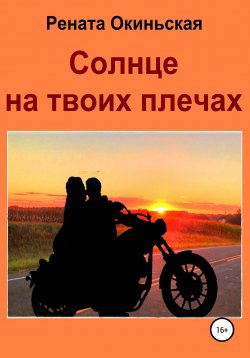 Книга "Солнце на твоих плечах" – Рената Окиньская, 2021