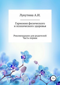 Книга "Гармония физического и психического здоровья" – Анастасия Лукутина, 2021