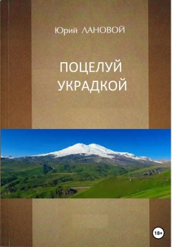 Книга "Поцелуй украдкой" – Юрий Лановой, 2021