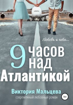 Книга "9 часов над Атлантикой" {Не стирайте поцелуи} – Виктория Мальцева, 2021
