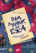 Книга "Вам подарок от Ежа. Новогодняя история" (П. Бабушкина, 2021)