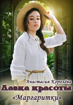 Книга "Лавка красоты «Маргаритки»" – Анастасия Королёва, 2021