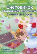 Книга "Снеговичок Маленькая Морковка. Зимняя история" (Надежда Форостян, 2021)