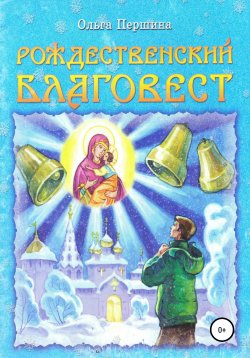 Книга "Рождественский Благовест" – Ольга Першина, 2008