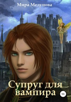 Книга "Супруг для вампира" – Мира Медунова, 2021