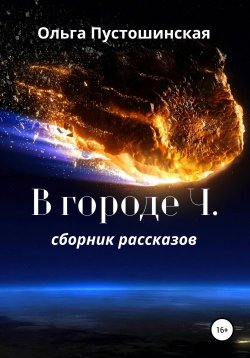 Книга "В городе Ч." – Ольга Пустошинская, 2021