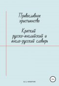 Православное христианство. Краткий русско-английский и англо-русский словарь (Виктор Никитин, 2021)