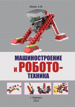 Книга "Машиностроение и робототехника" – Андрей Шейн, 2017