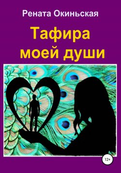 Книга "Тафира моей души" – Рената Окиньская, 2020