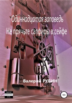 Книга "Одиннадцатая заповедь. Не прячьте сапфиры в сейфе" – Валерий РУБИН, 2021