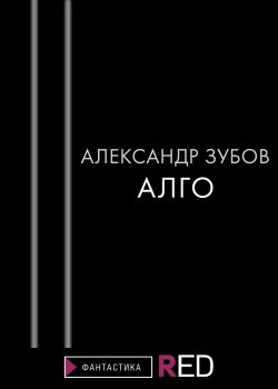Книга "Алго" {RED. Fiction} – Александр Зубов, 2021