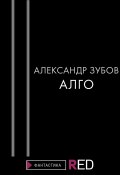 Книга "Алго" (Александр Зубов, 2021)
