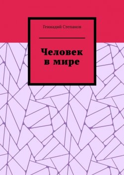 Книга "Человек в мире" – Геннадий Степанов