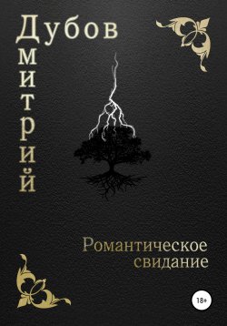Книга "Романтическое свидание" – Дмитрий Дубов, 2021