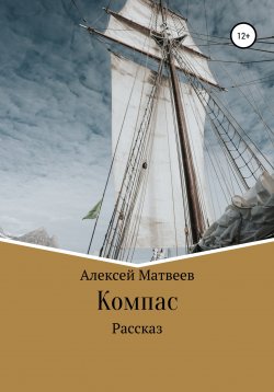 Книга "Компас" – Алексей Матвеев, 2021