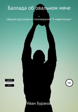 Книга "Баллада об овальном мяче" – Иван Бураков, 2021