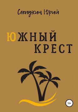 Книга "Южный крест" – Юрий Слепухин, 1977