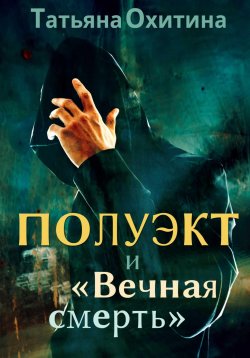 Книга "Полуэкт и «Вечная смерть»" – Татьяна Охитина, 2015