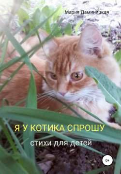 Книга "Я у котика спрошу" – Мария Даминицкая, 2021