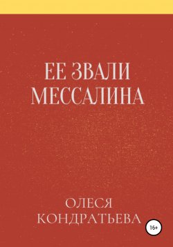 Книга "Ее звали Мессалина" – Олеся Кондратьева, 2021