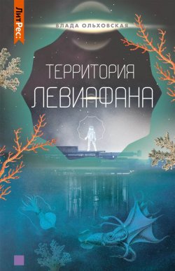 Книга "Территория Левиафана" {Северная корона} – Влада Ольховская, 2021